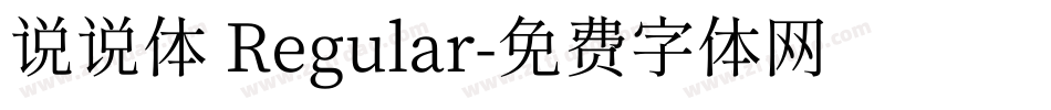 说说体 Regular字体转换